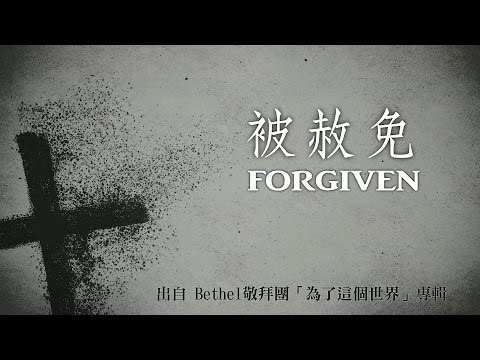 被赦免-Bethel敬拜團(為了這個世界)