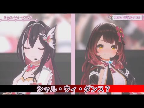 【#ロボ子爆誕2023】シャル・ウィ・ダンス？【ロボ子さん AZKi】