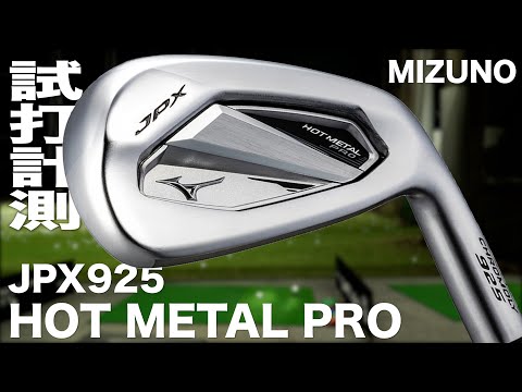 ミズノ『JPX 925 HOT METAL  PRO』アイアン　トラックマン試打