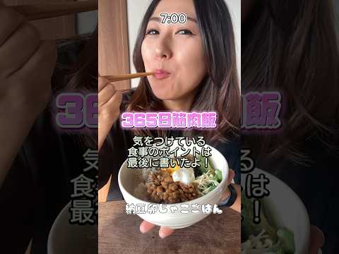 【筋肉飯】食事ポイントは最後✌️参考にしてね✌️ #fitness #筋トレ女子 #ダイエット  #shorts #料理 #vlog #食トレ