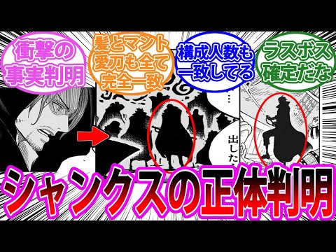 【最新1083話】神の騎士団にシャンクスと完全一致する人物が登場し"あの説"が確信に変わったことに対する読者の反応集【ワンピース反応集】ネタバレ