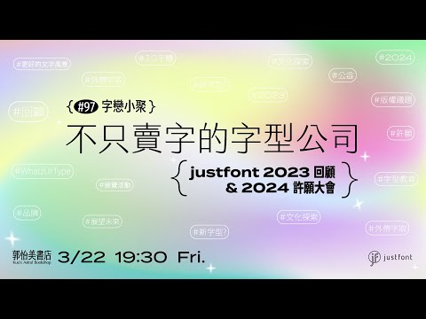 字戀小聚 #97｜不只賣字的字型公司——justfont 2023 回顧暨 2024 許願大會