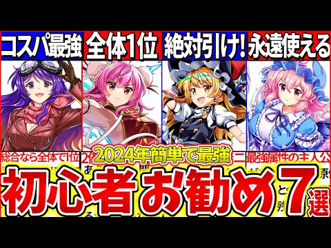 【ゆっくり解説】東方ロスワ初心者お勧め必ず入手の最強キャラ７戦まとめ！4周年復刻エピック・レリックガチャは〇〇を引け！