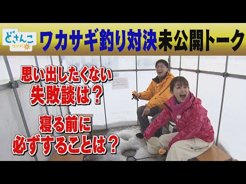 【テレビ未公開トーク】思い出したくない失敗談は？寝る前に必ずすることは？【どさんこワイド朝】