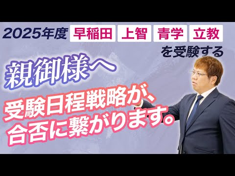 【2025年早稲田、上智、青学、立教受験生の親御様ができるサポート】今年度共通テスト併用型出願日程が複雑です。