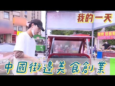 【職業介紹】中國小龍蝦街邊美食，年輕創業日常！|我的一天|規律人生