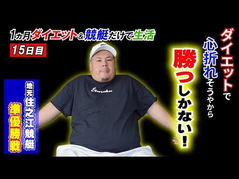 【競艇・ボートレース】１ヶ月ダイエットしたら貰えるお金と競艇だけで生活する企画！！心が折れるかも?!#4