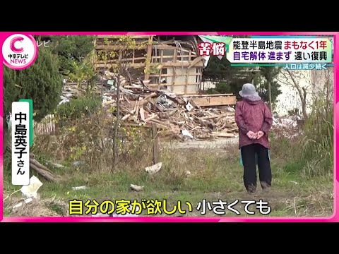 【能登半島地震まもなく１年】 自宅解体進まず…遠い復興　人口は減少続く