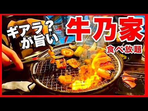 【牛乃家函館】焼肉食べ放題　ホルモン「ギアラ」がおいしい　どうみん一家のリアルな会話／北海道のグルメガイド