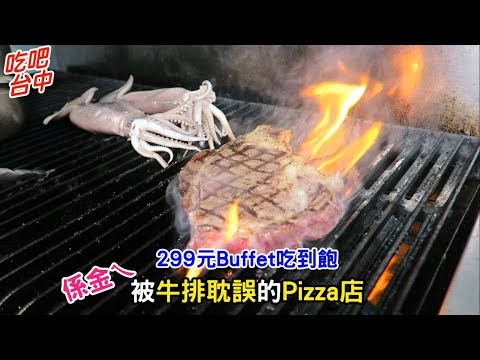 台中美食 牛室炙燒牛排 牛排結合Buffet Pizza吃到爽 牛室 誰能比他狂-吃吧台中