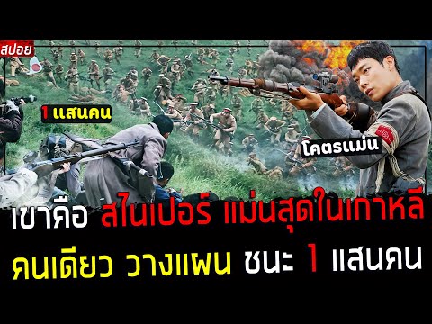 ( สปอยหนังเกาหลี ) เขาคือ สไนเปอร์ แม่นที่สุดในเกาหลี - คนเดียว สามารถเอาชนะ 1 แสนคน : The battle