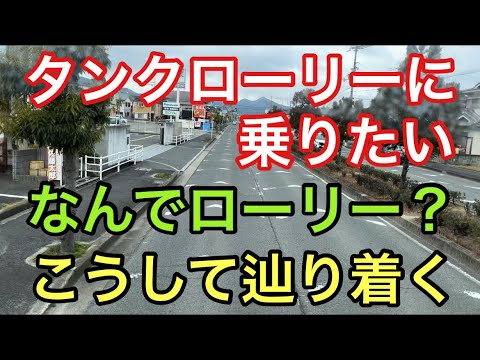 【大型タンクローリー】なんでローリー？こうして辿り着く