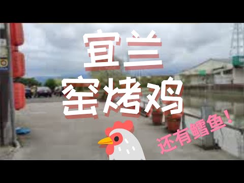 Kiln Roasted Whole Chicken / Top 10 Delicious Restaurant [Yilan-Luodong Taiwan] #窑烤鸡 #宜兰 ＃罗东 #台湾美食