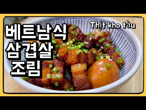 통삼겹살 평범하게 먹기 싫다면?! : 초간단 베트남식 삼겹살 조림 덮밥 Thịt kho tàu