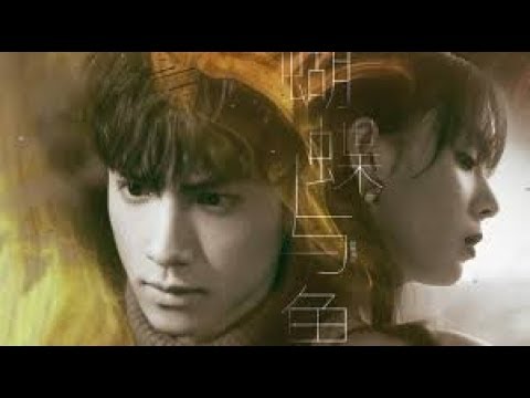 『蝴蝶与鱼』周小山X李纨丨罗云熙 陈瑶