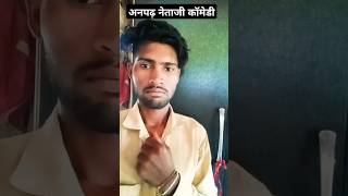 anpadh neta ki comedy 2024 ki ✨ Mukesh ki Chhaya #comedy #viralvideo #reels #trending #shorts