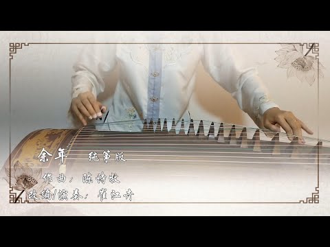 【余年】古筝（纯筝）《庆余年》片尾曲，追剧上头中~