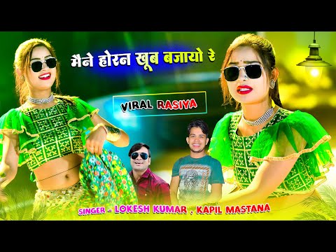 तेरे घर के आगे आयो रे || Maine Horan Khoob Bajayo Re || Lokesh Kumar & Kapil Mastana || Aasha Meena