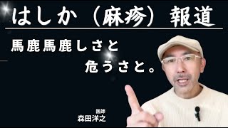 「はしか（麻疹）報道」／馬鹿馬鹿しさと危うさと。