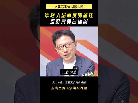 年轻人给朋友的备注 这样真的合理吗? #朋友  #为人处世 #人际关系 #交友