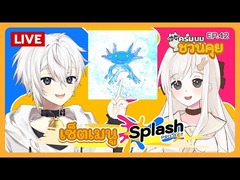 ครีมนมชวนคุย EP.42 | เซ็ตเมนู Splash Vtuber Project