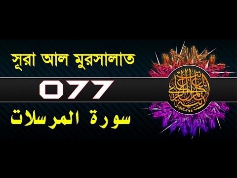 Surah Al-Mursalat with bangla translation - recited by mishari al afasy