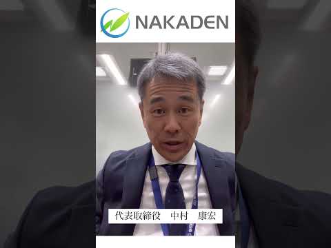 2024　代表取締役社長 中村より新年のご挨拶 【NAKADEN ＃shorts 】