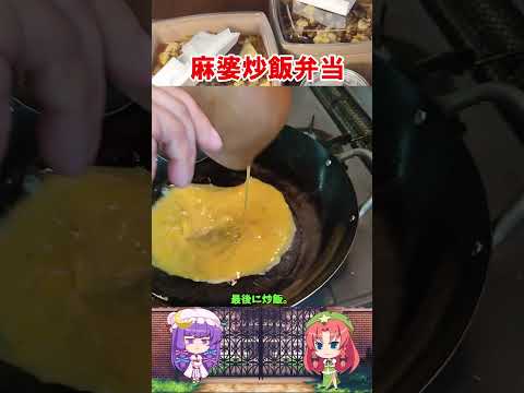 麻婆炒飯弁当【ゆっくり料理】#shorts