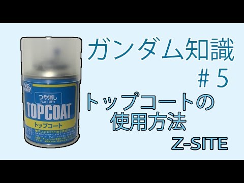 ガンダム知識⑤～トップコートの使用方法～