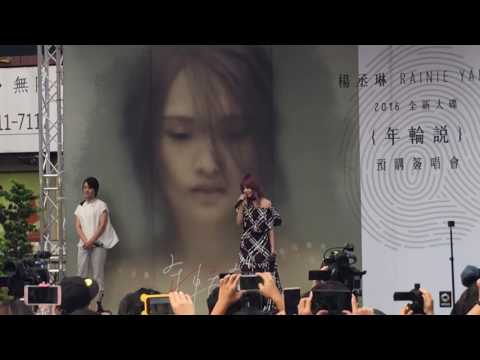 楊丞琳-年輪說20160925現場演唱。