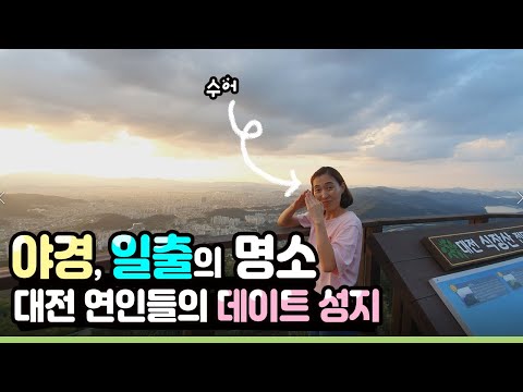 대전 연인들의 데이트 성지!  일출과 야경을 다 볼 수 있는 "대전 식장산"