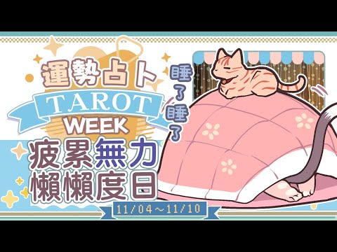 【一周運勢】疲累無力、燃燒殆盡☆【塔羅占卜】【櫻野露】