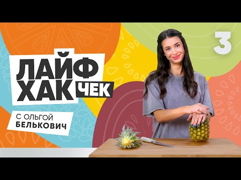 Лайфхак чек с Ольгой Белькович | Выпуск 3