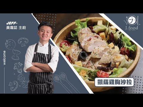 凱薩雞胸沙拉 | 低脂低油輕食料理 | J.Food傑夫料理人