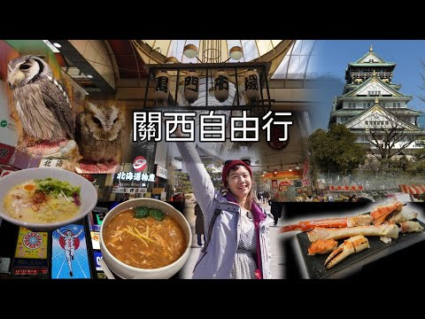 『旅遊VLOG』關西自由行(上)。與貓頭鷹近距離接觸 黑門市場烤螃蟹怎麼這樣!? 一整天都用大阪周遊券超划算