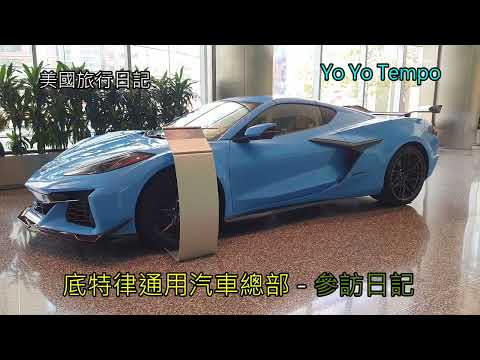 底特律通用汽車總部  - 美國參訪日記｜優遊步調YoYoTempo