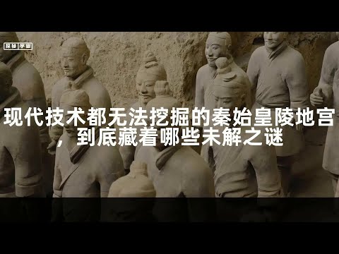 现代技术都无法挖掘的秦始皇陵地宫，到底藏着哪些未解之谜