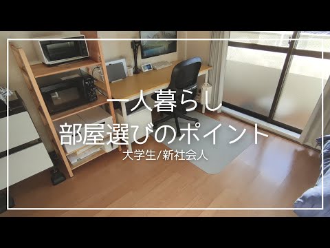 【大学生/新社会人】一人暮らしの部屋選びのポイント