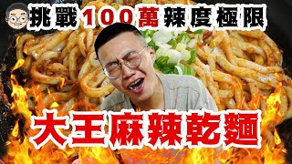 [MUKBANG ASMR] 吃播「挑戰地獄級大王麻辣乾麵」吃完直接送醫院?훠궈 먹방｜ EATING SHOW｜挑嘴男ASMR ft.@robertzona