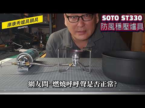 康康秀休閒露營爐具分享198  SOTO 330爐具 燃燒的呼呼聲是否正常