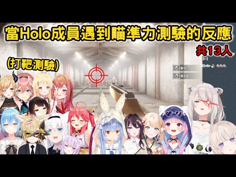 【瞄準力測驗】當Hololive成員遇到瞄準力測驗時的射擊反應-共13人【湊あくあ/獅白ぼたん/兎田ぺこら/さくらみこ/音乃瀬奏/雪花ラミィ/AZKi/鷹嶺ルイ/風真いろは/白上フブキ/尾丸ポルカ】