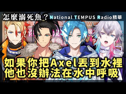 【NTR精華】如果你想溺死一隻魚，就得把魚丟到空氣中？【Regis Altare｜Axel Syrios｜Gavis Bettel｜Josuiji Shinri｜holoTEMPUS中文字幕】