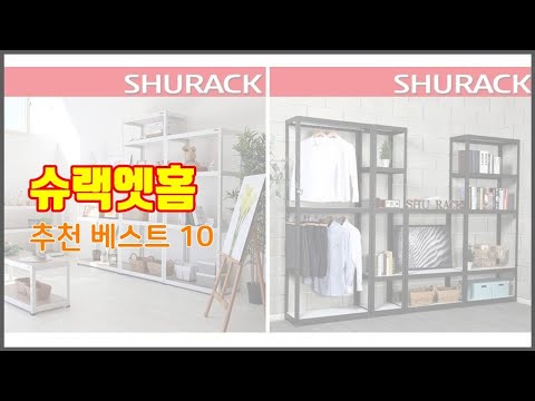 슈랙엣홈 추천 신뢰할 수 있는 선택 가격, 품질, 판매량으로 선정된 상품 TOP 10