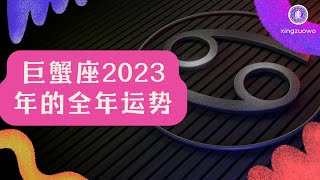 巨蟹座2023年的全年运势最新详解#星座运势 #2023年运势 #巨蟹座