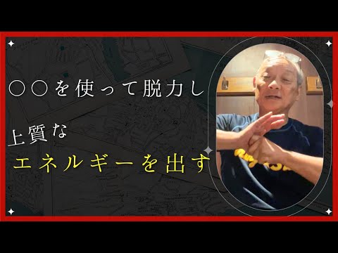 〇〇を使って脱力し、上質なエネルギーを出す方法｜エネルギーTV｜福田ゴンベイ