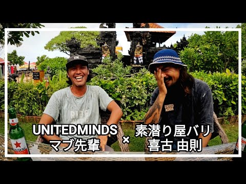 【バリ島在住者インタビュー】アパレルブランド『UNITEDMINDS / ユナイテッドマインズ』のデザインナー兼オーナーのマブ先輩