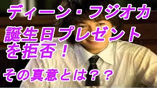 ディーン・フジオカが誕生日プレゼントを拒否！その真意に一部ファンから反発も…