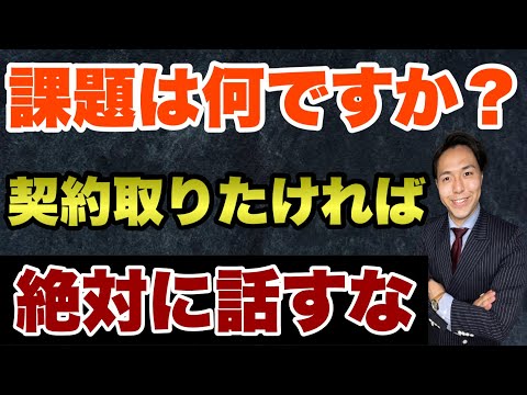 【営業】簡単にお客様の悩みを引き出せる最強のヒアリングトーク