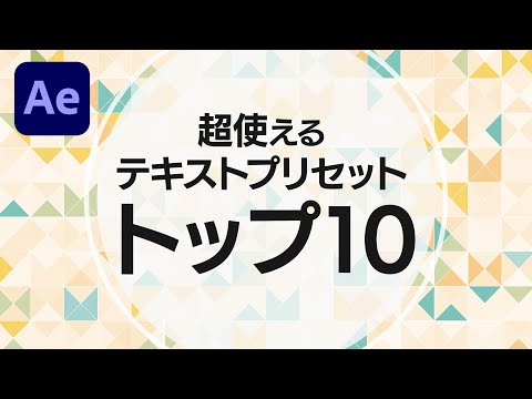 【After Effects時短】超使える標準のテキストプリセット10選