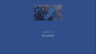 Yorushika - Amy (エイミー) (Lyrics/Kan/Rom/Eng)